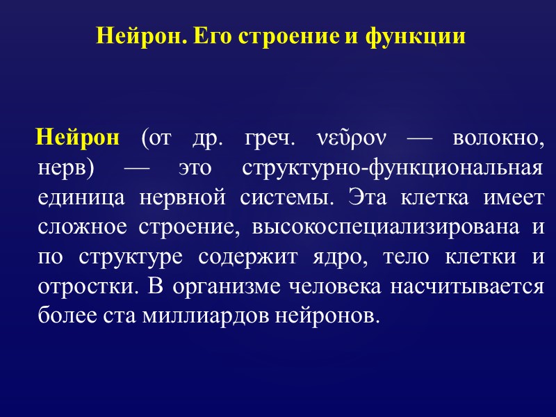 Нейрон (от др. греч. νεῦρον — волокно, нерв) — это структурно-функциональная единица нервной системы.